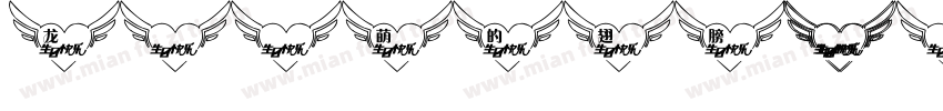 龙90萌的翅膀 jojisin字体转换
